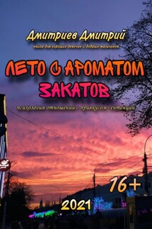 Лето с ароматом закатов