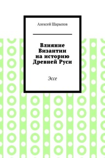 Влияние Византии на историю Древней Руси. Эссе