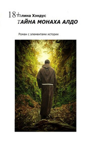 Тайна монаха Алдо. Роман с элементами истории