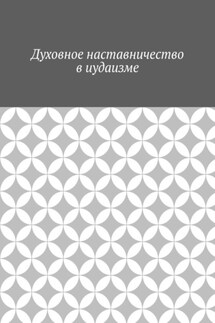 Духовное наставничество в иудаизме