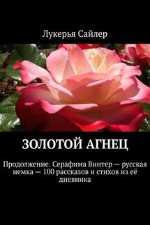 Золотой Агнец. Продолжение. Серафима Винтер – русская немка – 100 рассказов и стихов из её дневника