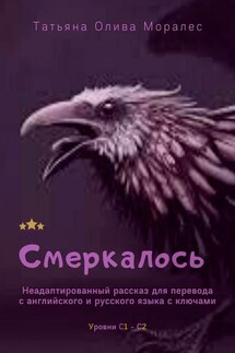 Смеркалось. Неадаптированный рассказ для перевода с английского и русского языка с ключами. Уровни С1—С2