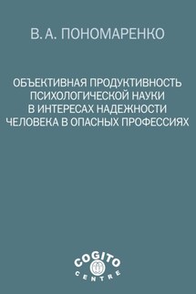Объективная продуктивность психологической науки в интересах надежности человека в опасных профессиях