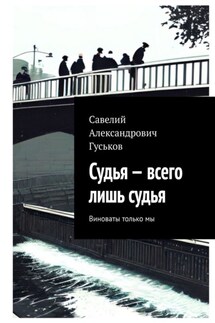 Судья – всего лишь судья. Виноваты только мы