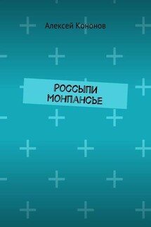 Россыпи монпансье
