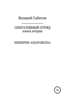 Оперативный отряд. Книга вторая. Империя-Амаравелла