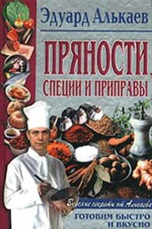 Пряности, специи и приправы