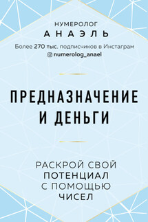 Предназначение и деньги. Раскрой свой потенциал с помощью чисел