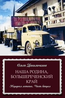 Наша Родина, Большереченский край. Народная летопись. Часть вторая
