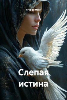 Слепая истина