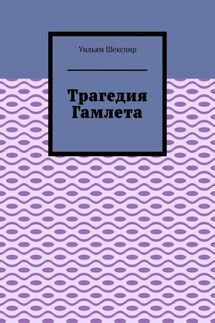 Трагедия Гамлета