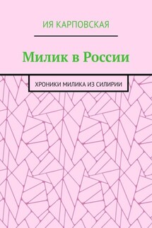 Милик в России. Хроники Милика из Силирии