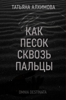 Как песок сквозь пальцы