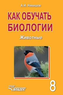 Как обучать биологии. Животные. 8 класс