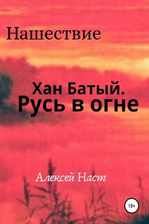 Хан Батый. Русь в огне