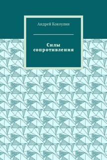 Силы сопротивления