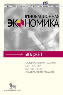 Государственно-частное партнерство как инструмент поддержки инноваций