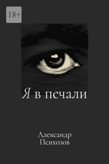Я в печали