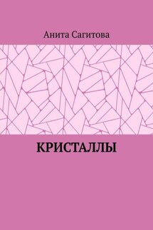 Кристаллы
