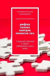 рифма сказка завтрак замысла зал. 1 поцелуй светлый в стиле лабиринты смысл знака