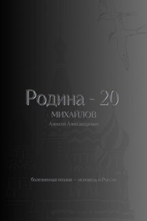 Родина – 20