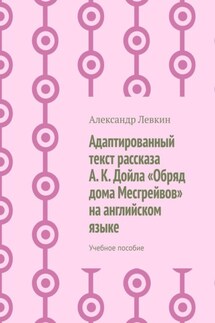 Адаптированный текст рассказа А. К. Дойла «Обряд дома Месгрейвов» на английском языке. Учебное пособие