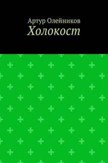 Холокост