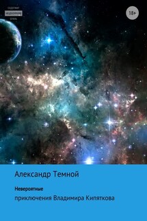 Невероятные приключения Владимира Кипяткова