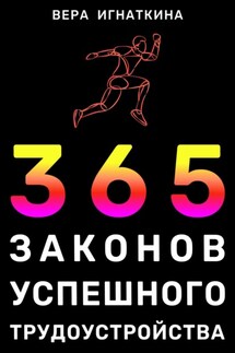 365 законов успешного трудоустройства