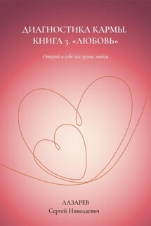 Любовь. Диагностика кармы, книга 3