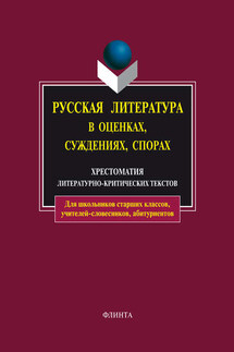 Русская литература в оценках, суждениях, спорах. Хрестоматия литературно-критических текстов