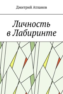 Личность в Лабиринте