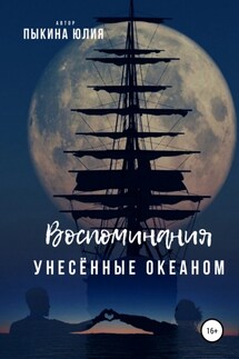 Воспоминания, унесенные океаном