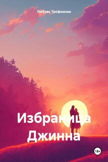 Избраница Джинна