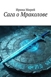Сага о Мраколове