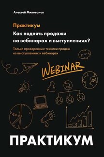 Как поднять продажи на вебинарах и выступлениях. Практикум