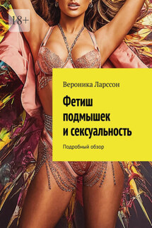Фетиш подмышек и сексуальность. Подробный обзор