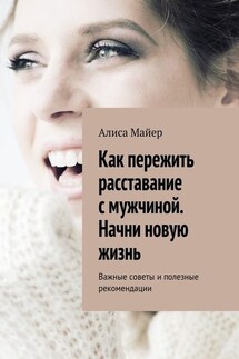 Как пережить расставание с мужчиной. Начни новую жизнь. Важные советы и полезные рекомендации