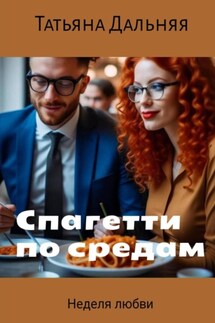 Спагетти по средам