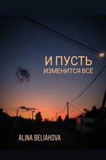 И пусть изменится всё