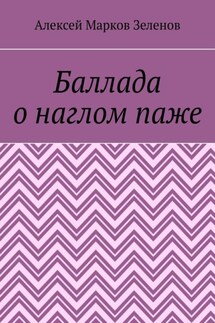 Баллада о наглом паже