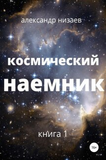 Космический наемник