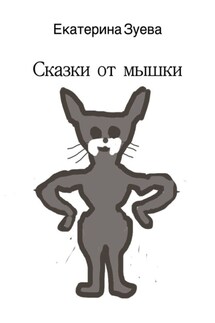 Сказки от мышки
