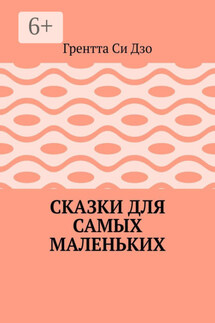 Сказки для самых маленьких