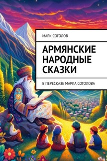 Армянские народные сказки. В пересказе Марка Соголова