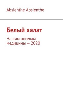 Белый халат. Нашим ангелам медицины – 2020