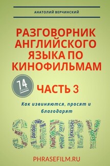 Разговорник английского языка по кинофильмам. Часть 3. Как извиняются, просят и благодарят