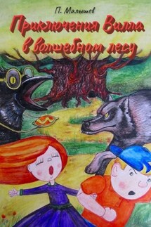 Приключения Вилла в волшебном лесу