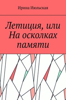 Летиция, или На осколках памяти