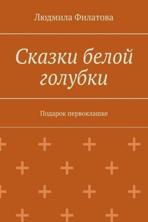 Сказки белой голубки. Подарок первоклашке